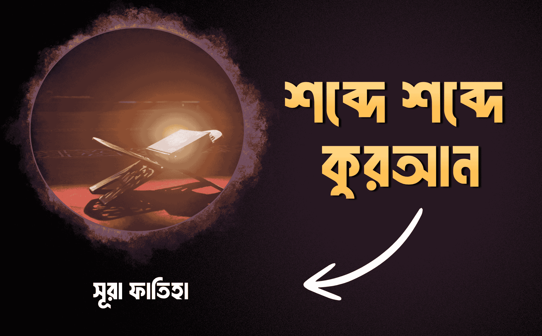 শব্দে শব্দে কুরআন - সূরা ফাতিহা Your paragraph text 1740 x 1080 px 13