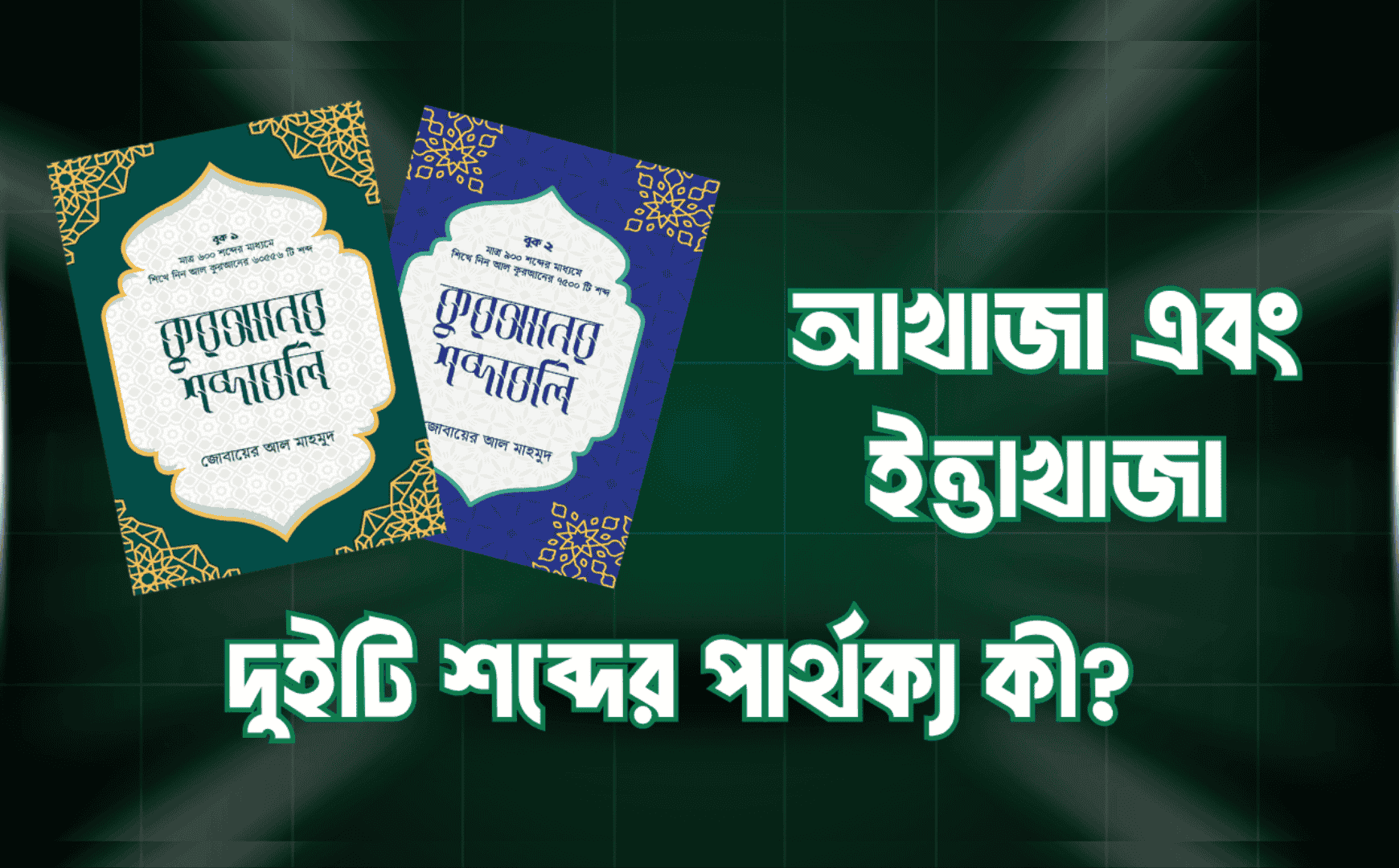 আখাজা এবং ইত্তাখাজা এ দুইটি শব্দের মধ্যে পার্থক্য কী? Your paragraph text 1740 x 1080 px 33