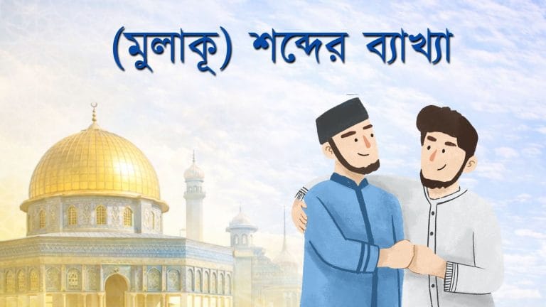 সূরা বাকারার ৪৬ আয়াতে আসা “مُلَاقُوا” (মুলাকূ) শব্দের ব্যাখ্যা
