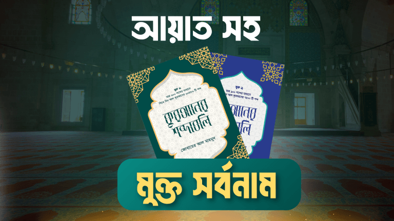 আয়াত সহ মুক্ত সর্বনাম