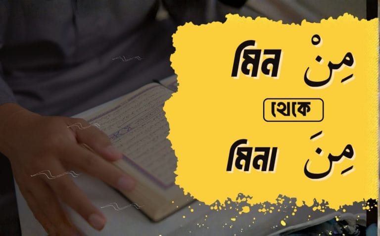 মিন থেকে মিনা