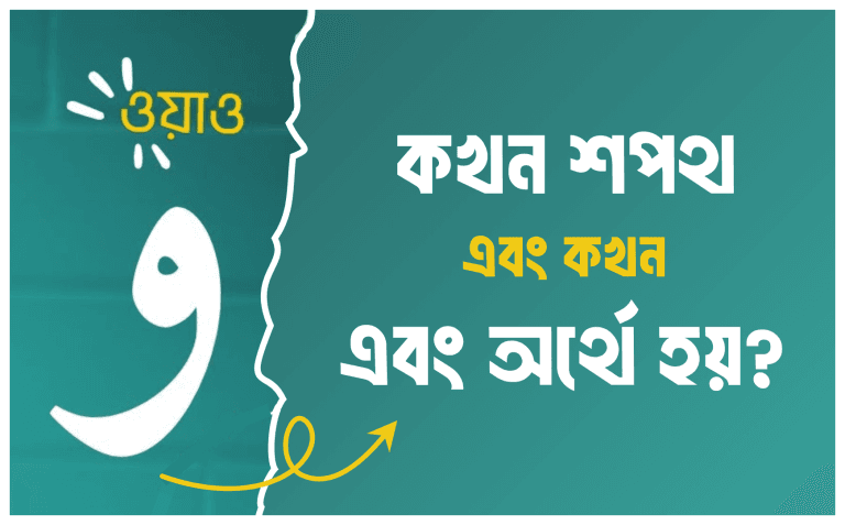ওয়াও (وَاو) কখন শপথ এবং কখন এবং অর্থে হয়?