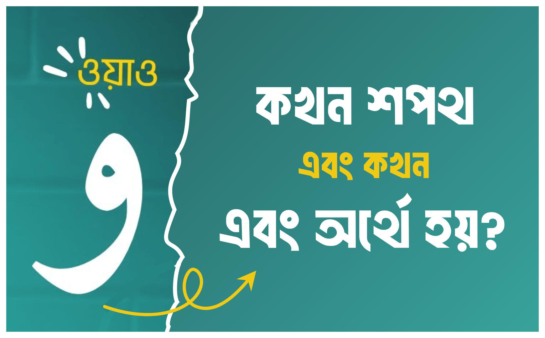 ওয়াও (وَاو) কখন শপথ এবং কখন এবং অর্থে হয়? Your paragraph text 1740 x 1080 px 14