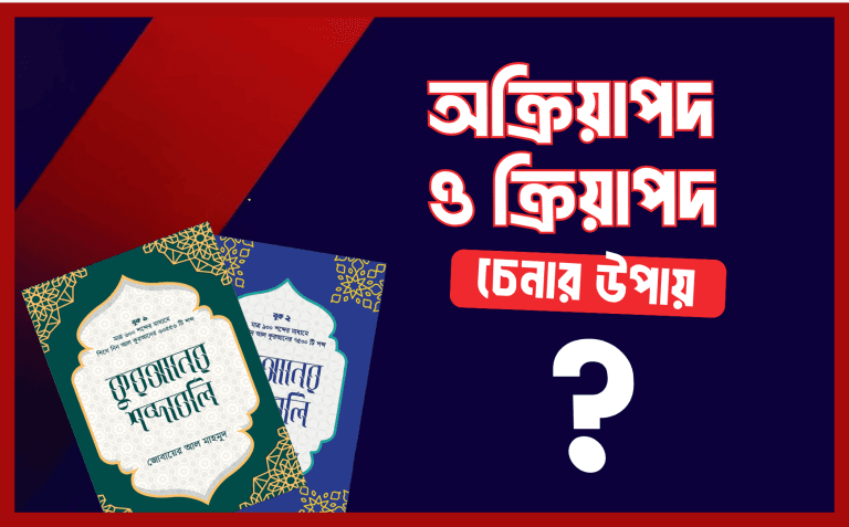 অক্রিয়াপদ ও ক্রিয়াপদ চেনার উপায়