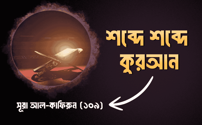 শব্দে শব্দে কুরআন – সূরা আল-কাফিরুন (১০৯)