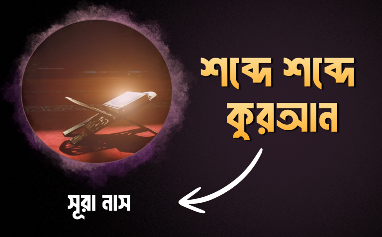 শব্দে শব্দে কুরআন - সূরা নাস শব্দে শব্দে কুরআন – সূরা নাস