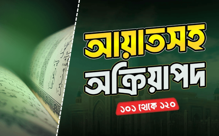 আয়াতসহ অক্রিয়াপদ (১০১-১২০)