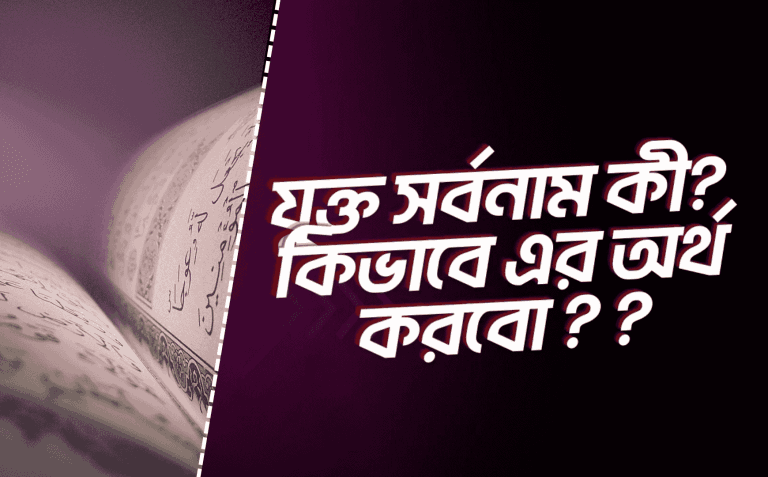 যুক্ত সর্বনাম কী? কীভাবে ব্যবহার হয়?