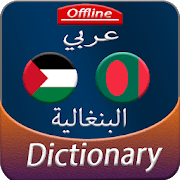 Al Wafi Arabic Bengali Dictionary
