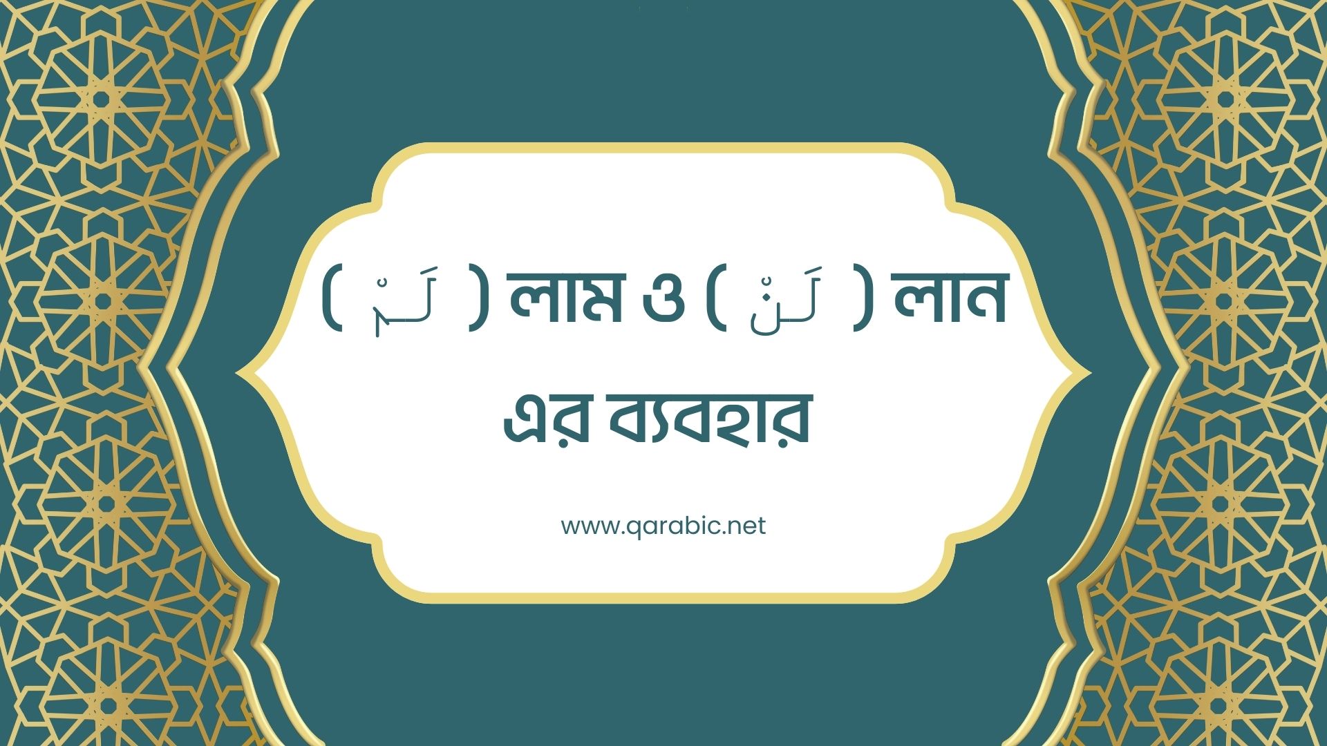 ইন (ان) ইযা (إِذَا) লান ( لَنْ ) ও লাম ( لَمْ ) এর ব্যবহার 01012023 43