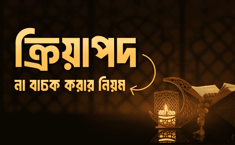 ক্রিয়াপদ না বাচক করার নিয়ম