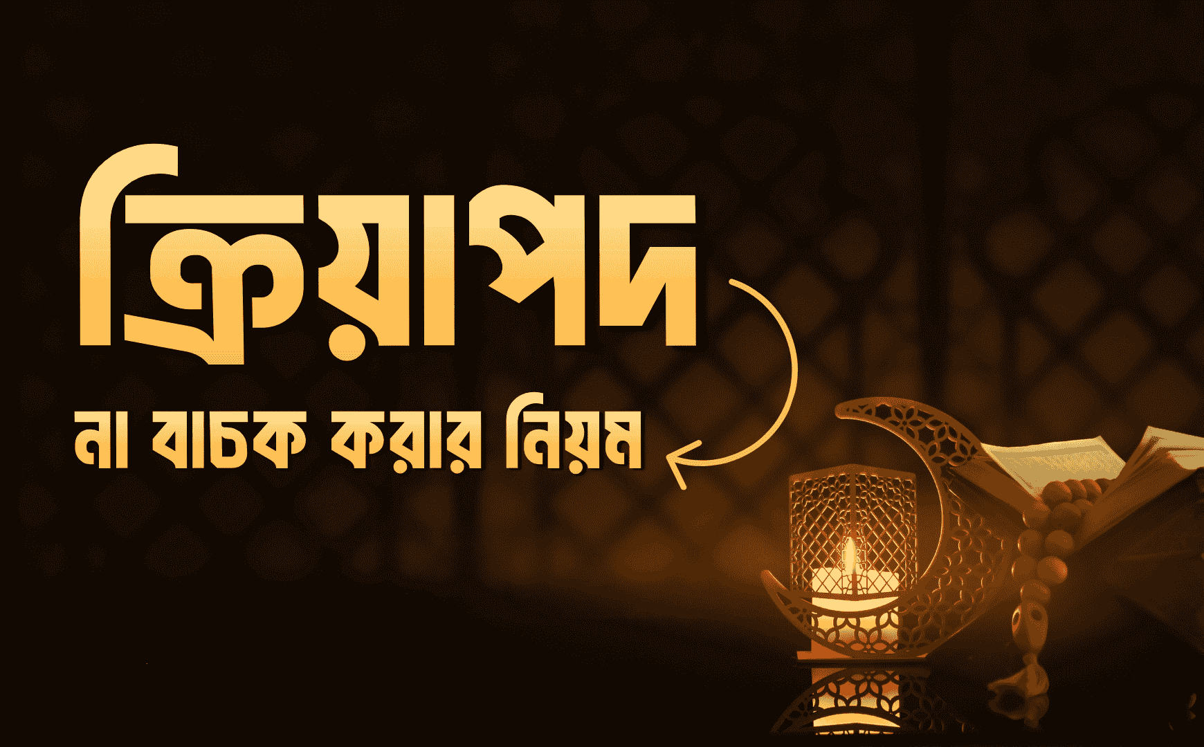 ক্রিয়াপদ না বাচক করার নিয়ম Your paragraph text 1740 x 1080 px 1