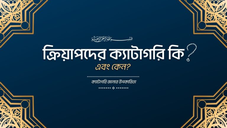 ক্রিয়াপদের ক্যাটাগরি কি এবং কেন?