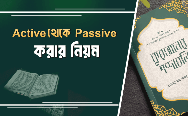 Active থেকে Passive করার নিয়ম