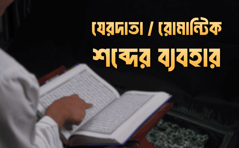 যেরদাতা / রোমান্টিক শব্দের ব্যবহার যেরদাতা / রোমান্টিক শব্দের ব্যবহার
