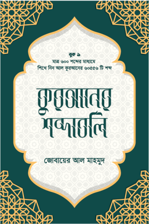কুরআনের শব্দাবলি - লেভেল ১ (পেপারব্যাক)