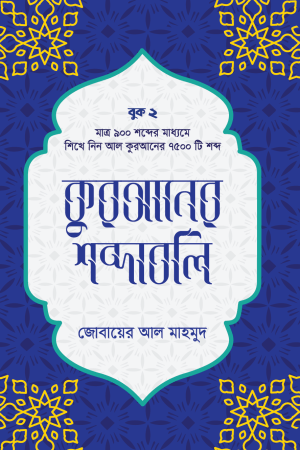 কুরআনের শব্দাবলি (লেভেল ২) [পিডিএফ]