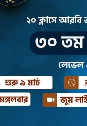 ৩১ তম ব্যাচ (৭ এপ্রিল), রবি ও বুধবার, রাত ৯ থেকে ১০:৩০