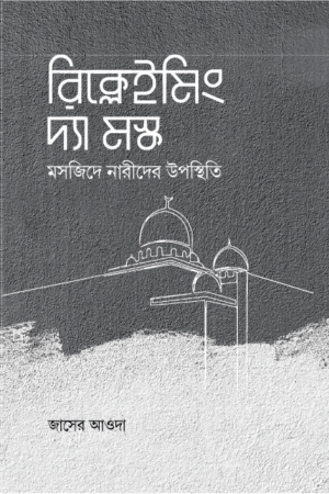 রিক্লেইমিং দ্যা মস্ক: মসজিদে নারীদের উপস্থিতি
