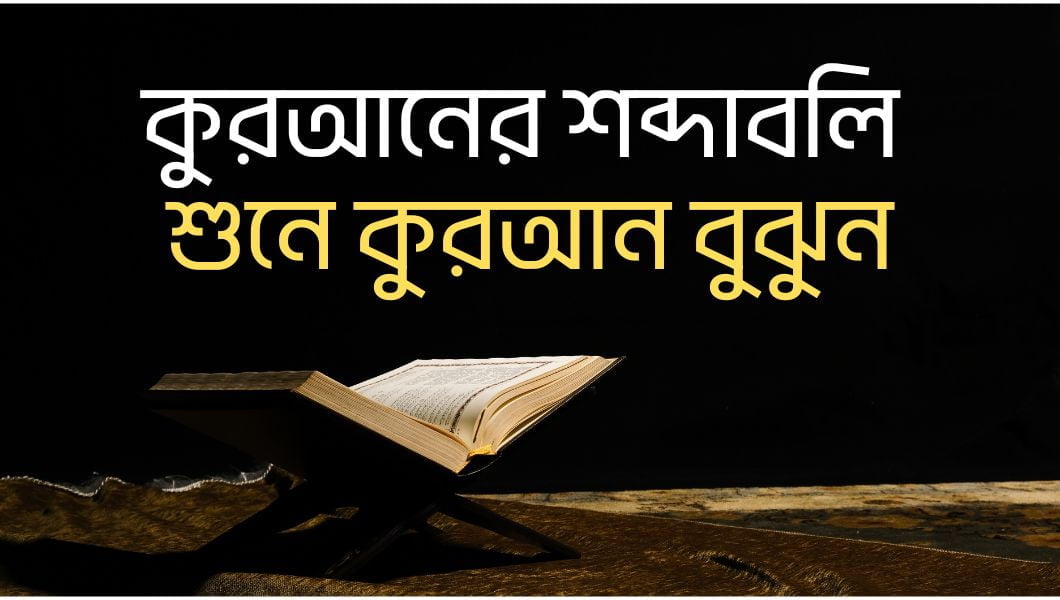 কুরআনের শব্দাবলি শুনে কুরআন বুঝুন web site blog 1