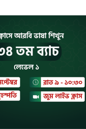 কুরআনিক অ্যারাবিক কোর্স। লেভেল ১। ব্যাচ ৩৪। সোম ও বৃহস্পতিবার। ৯ সেপ্টেম্বর