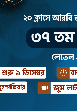 কুরআনিক অ্যারাবিক কোর্স। লেভেল ১। ব্যাচ ৩৭।০৯ ডিসেম্বর। সোম ও বৃহস্পতিবার ।