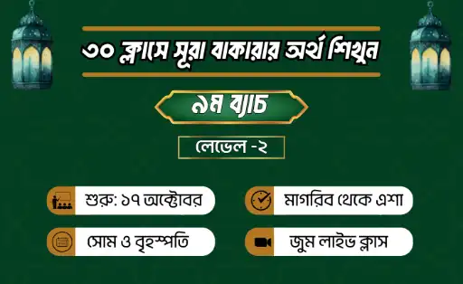 কুরআনিক অ্যারাবিক কোর্স। লেভেল ২। ব্যাচ ৯।১৮ অক্টোবর। সোম ও শুক্রবার ।