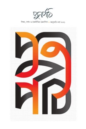 পুনর্পাঠ - তৃতীয় সংখ্যা