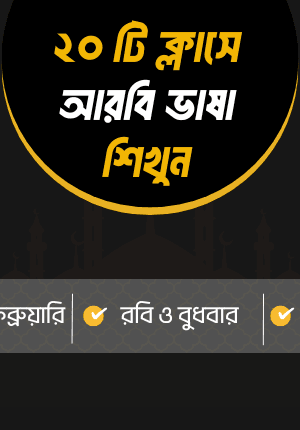 কুরআনিক অ্যারাবিক কোর্স। লেভেল ১। ব্যাচ ৩৯।৫ ফেব্রুয়ারি। রবি ও বুধবার ।