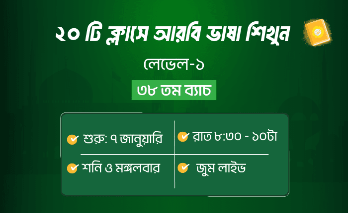 কুরআনিক অ্যারাবিক কোর্স। লেভেল ১। ব্যাচ ৩৮।০৭ জানুয়ারি। শনি ও মঙ্গলবার।