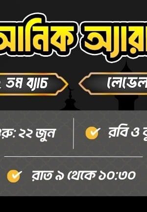 কুরআনিক অ্যারাবিক কোর্স। লেভেল ১। ব্যাচ ৪২। ২২ জুন। রবি ও বুধবার