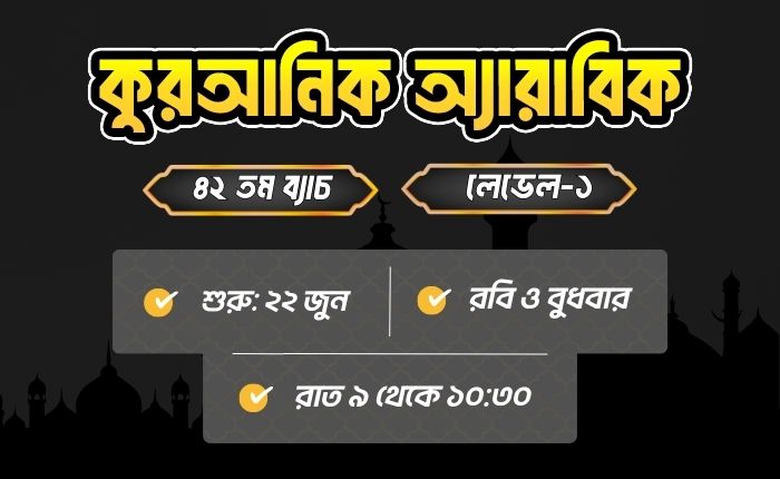 কুরআনিক অ্যারাবিক কোর্স। লেভেল ১। ব্যাচ ৪২। ২২ জুন। রবি ও বুধবার