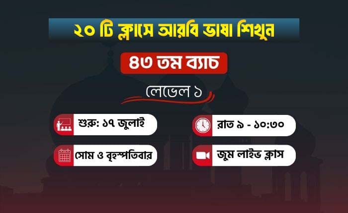 কুরআনিক অ্যারাবিক কোর্স। লেভেল ১। ব্যাচ ৪৩। ১৭ জুলাই। সোম ও বৃহস্পতিবার