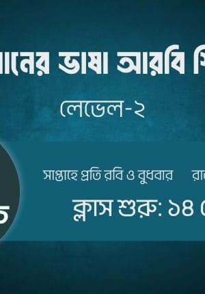 কুরআনিক অ্যারাবিক কোর্স। লেভেল ২। ব্যাচ ১১। ১৪ সেপ্টেম্বর। সোম ও শুক্রবার ।