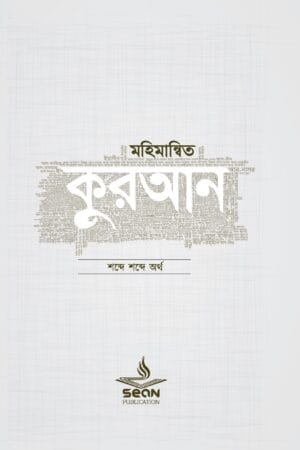 মহিমান্বিত কুরআন : শব্দে শব্দে অর্থ (হার্ডকভার)