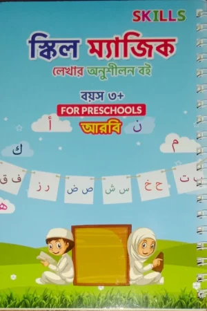 স্কিল ম্যাজিক লেখার অনুশীলন বই (আরবি)