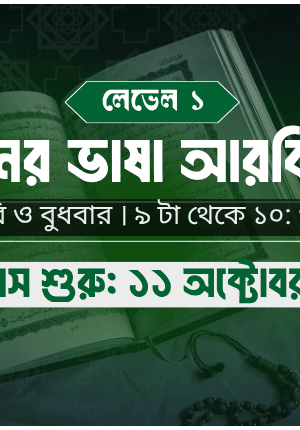কুরআনিক অ্যারাবিক কোর্স। লেভেল ১। ব্যাচ ৫৩।১১ অক্টোবর ২০২৬। প্রতি রবি ও বুধবার