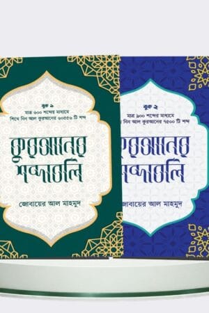 কুরআনের শব্দাবলি - লেভেল ১ও ২একত্রে (পেপারব্যাক)